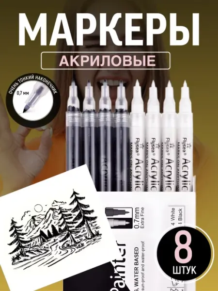 Flysea Акриловые маркеры 8 штук, черно-белый набор