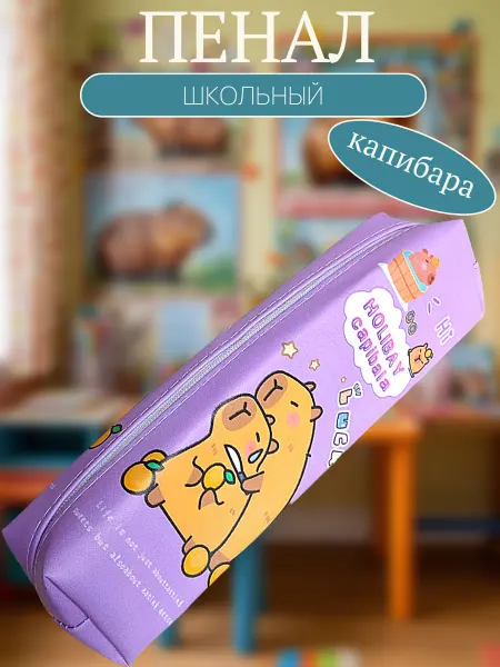Пенал школьный Капибара фиолетовый