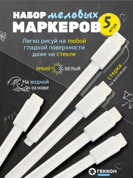 Artigram Набор маркеров меловых белых 5 шт