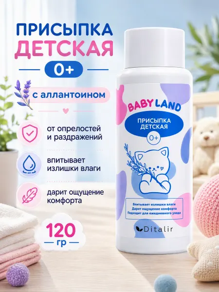 Диталир Присыпка детская для новорожденных BABYLAND 120гр