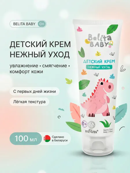 Белита Детский крем "Нежный уход"