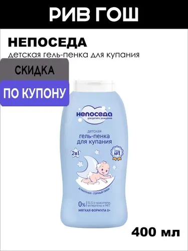Непоседа Детская гель-пенка для купания, 400 мл