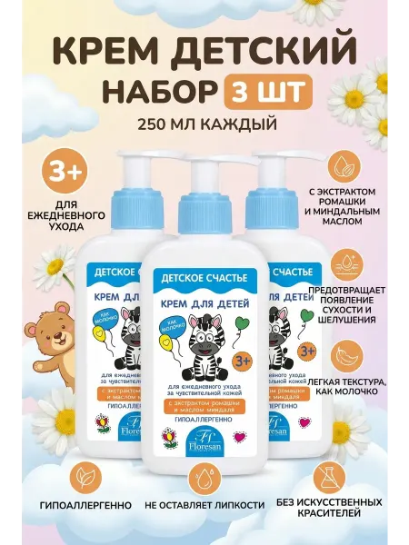 Детский крем гипоаллергенный 3 шт * 250 мл