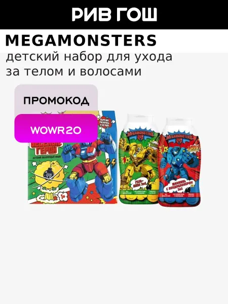 MEGAMONSTERS Детский набор Шампунь с кондиционером+Гель-пена