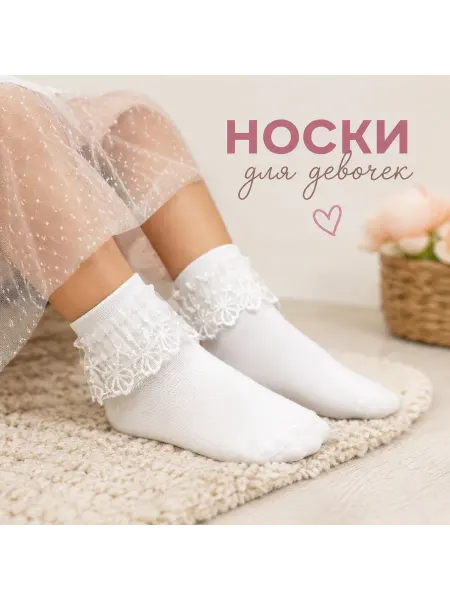 Носки детские нарядные с рюшками