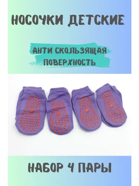 KryLVE Носки антискользящие, набор 4 штуки