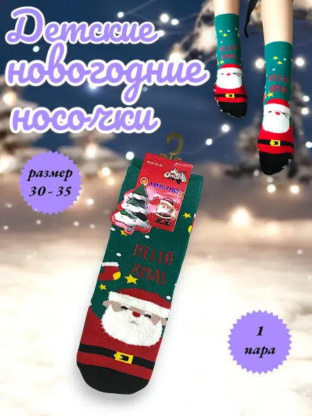 Яркие носки Детские новогодние носки