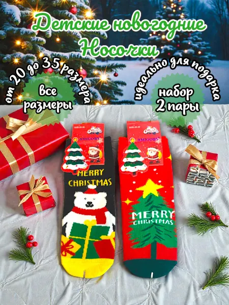 Цветные носки Детские новогодние носки 2 пары