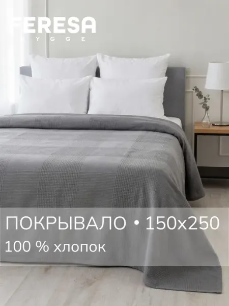 Feresa hygge Покрывало на кровать диван 150х250 см, хлопок, ИНДИРА