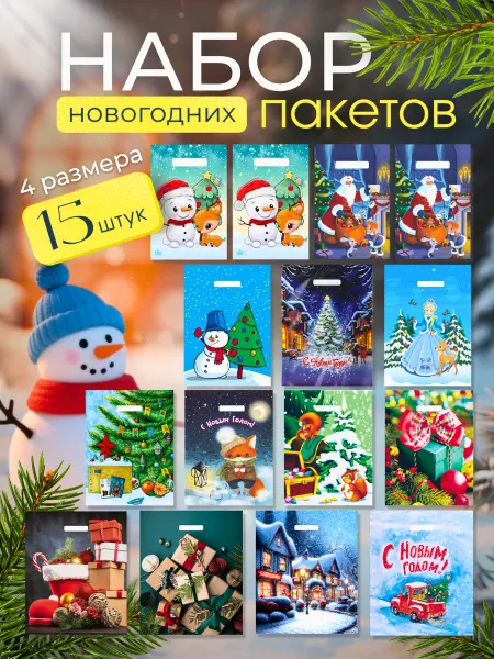 Красивые пакеты Пакеты новогодние подарочные набор 15 шт