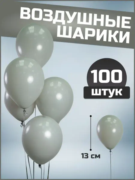 Воздушные шары серые 13 см 100 шт набор