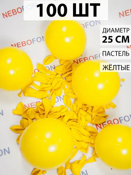 Nebofon Воздушные шарики Желтые 100 штук