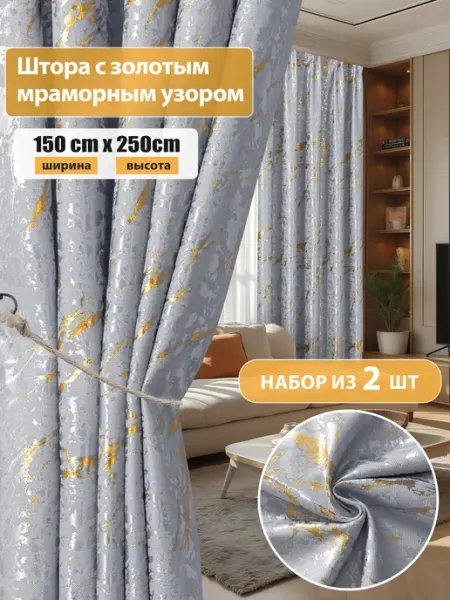 HolidayIdeas Шторы мраморные для спальни 150х250 см, 2 шт