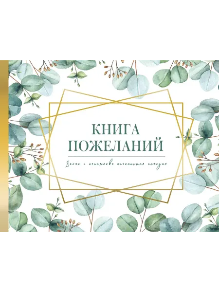 Книга пожеланий на свадьбу. Флористика… книга