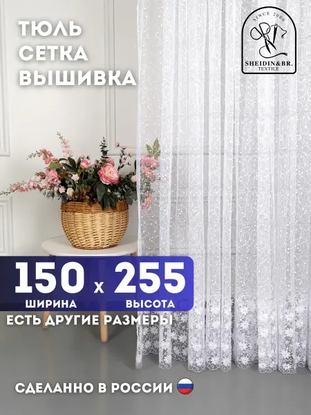 Sheidin&Br Тюль штора белая длинная 150х255 см