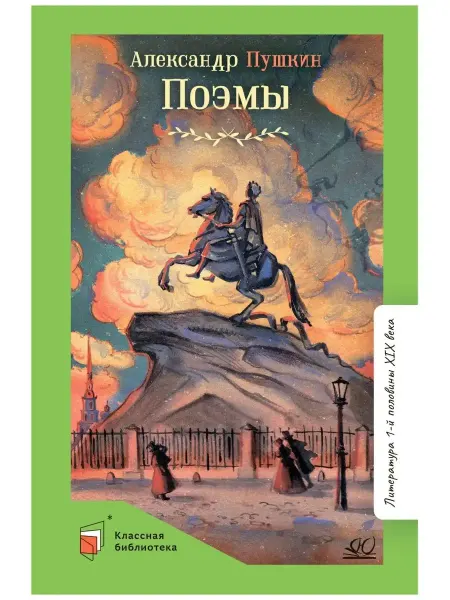 Детская и юношеская книга Поэмы.Пушкин А.С