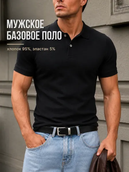 Футболка поло базовая
