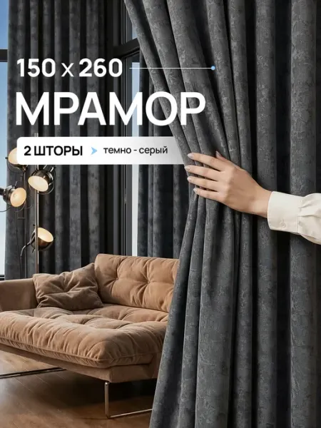 Уютопия Шторы мрамор 150х260 см 2шт комплект для гостиной и спальни