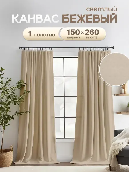 Стежок за стежком Шторы в спальню и гостиную 150х260 см 1 шт плотные длинные