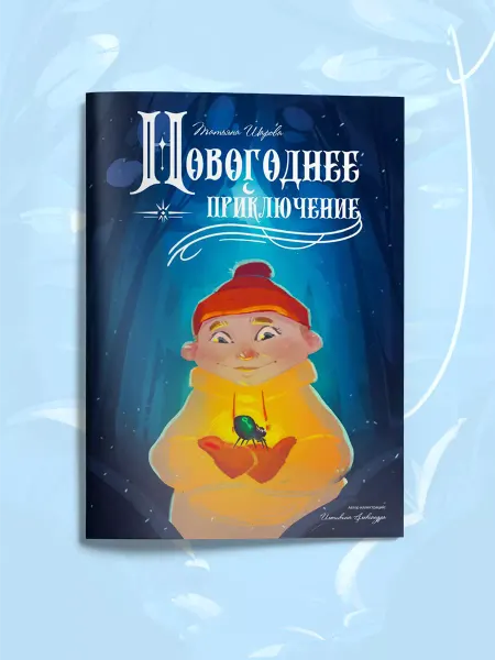 Шарова Экологическая книга "Новогоднее приключение"