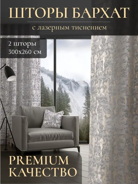 Марсшторы Шторы бархат 150х260 2 штуки (комплект 300х260) бежевые