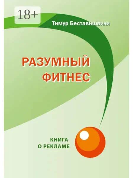 Разумный фитнес. Книга о рекламе
