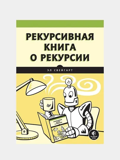 Рекурсивная книга о рекурсии. Свейгарт Э