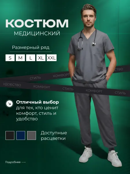 Медицинский костюм мужской хирургический