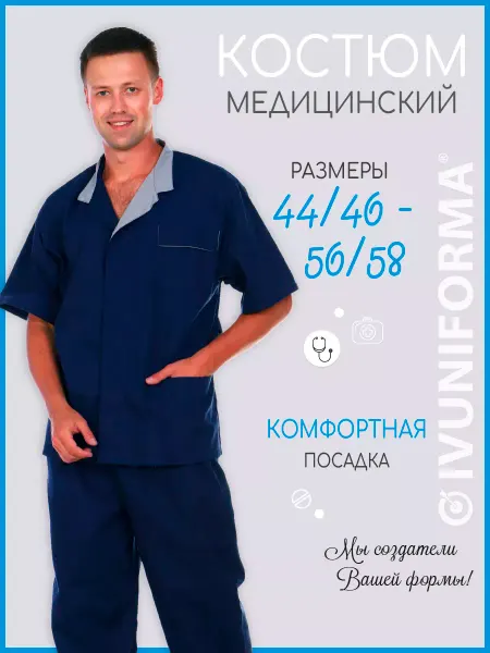 IVUNIFORMA Костюм медицинский мужской