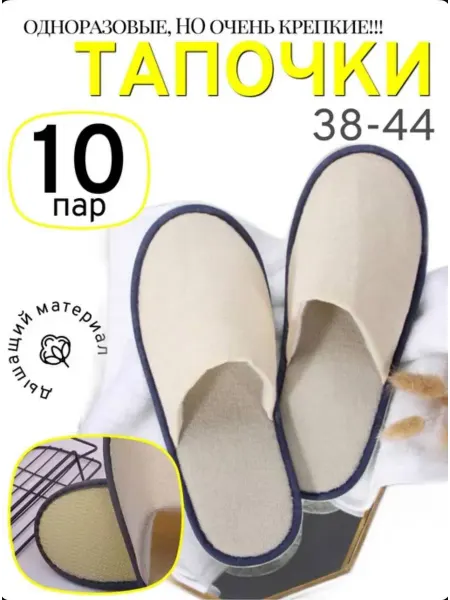 Тапочки одноразовые 38-44 набор 10 шт