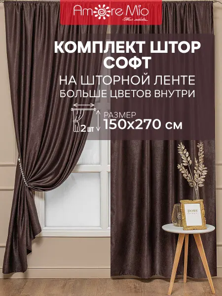 AMORE MIO Комплект штор софт 150х270, шторы для гостиной - 2 шт