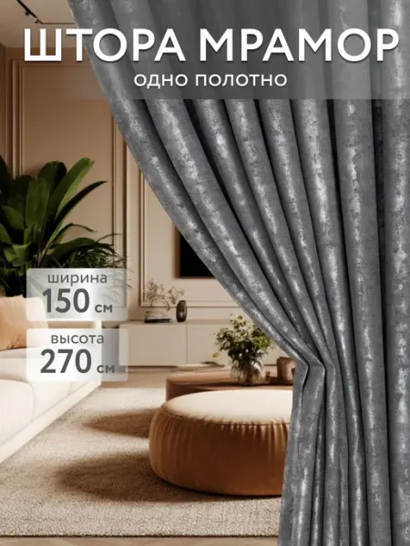 Dressmaker TOM Шторы мрамор 150х270 комплект в спальню для гостиной