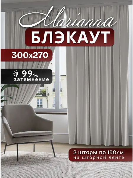 Marianna Блэкаут шторы 2 шт 150х270 см в спальню