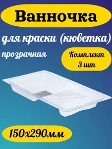 Ванночка для краски (кюветка) 3 шт. прозрачная облегченная 150х290мм