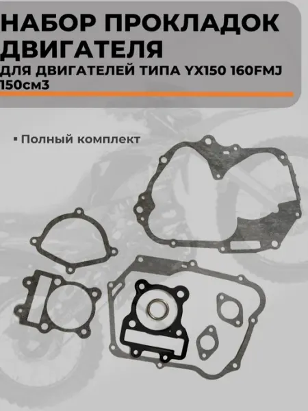 Прокладки двигателя YX150 160FMJ 150см3