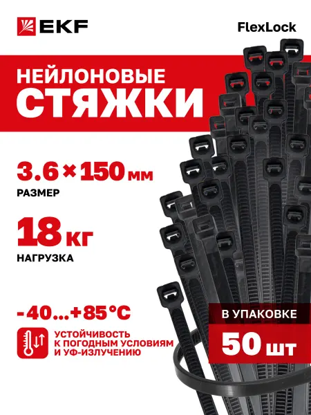 EKF Хомут для стяжки нейлоновый пластиковый 150х3,6мм (50шт)