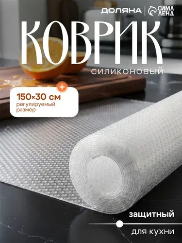 Коврик для кухонных полок, ящиков, холодильника, размер 150х30см