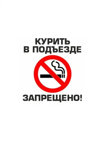 Сити Бланк Наклейка о запрете курения в подъезде. 150х300 мм