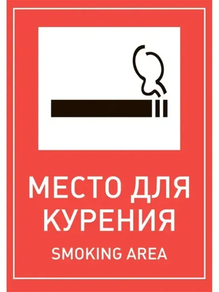 Сити Бланк Наклейка Место для курения. 150х300 мм