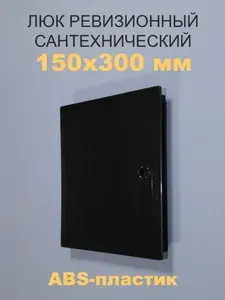 Люк ревизионный пластиковый 150х300 (черный) сантехнический с ручкой