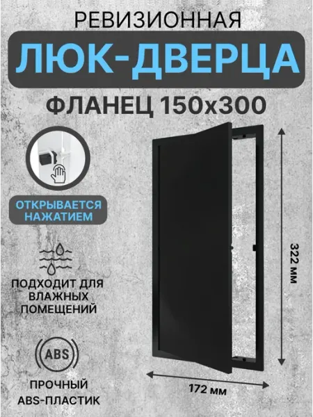 EVECS Люк ревизионный LN фланец 150х300 нажимной 172х322 пластик