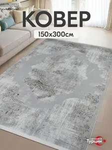 AVALON CARPET Турецкий ковер комнатный 150х300 с ворсом на пол в гостиную