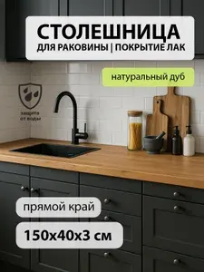 Столешница для ванной комнаты для раковины гарнитура универсальная в классическом ЛОФТ стиле водостойкая натуральный дуб 150х40 см прямой край