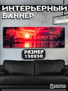 Постер на стену баннер 150х50