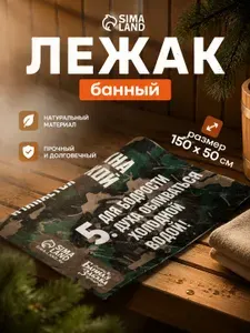 Банный лежак 150х50 см с принтом, коврик для бани