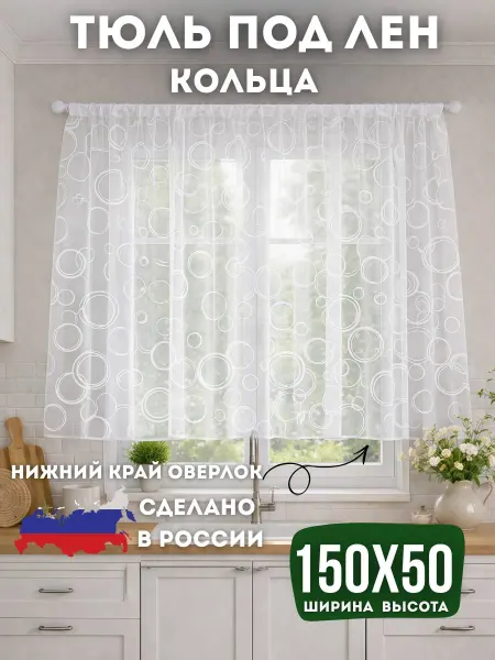 УЮТЮЛЬ Тюль на кухню короткая 150х50 под лен кольца