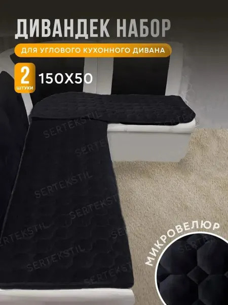 SERTEKSTIL Накидка дивандек на угловой кухонный диван 150х50 2 шт