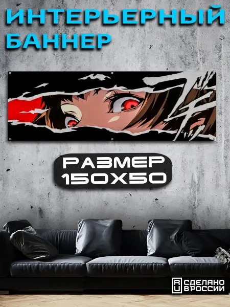 TURBOSTICKER Баннер интерьерный 150х50 Аниме Глаза