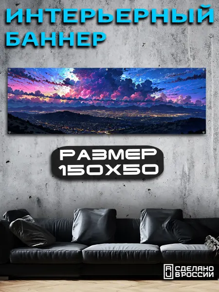 TURBOSTICKER Баннер интерьерный 150х50 Горный пейзаж