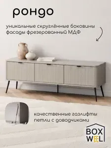 BoxWel Тумба под телевизор на ножках Рондо RTV 3D, 3 ящ., 150х51х40 см, (Персидский жемчуг)